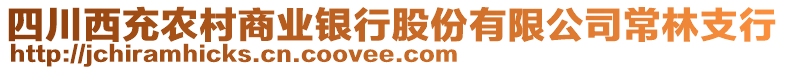 四川西充農(nóng)村商業(yè)銀行股份有限公司常林支行