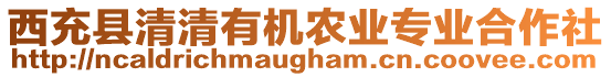 西充縣清清有機農(nóng)業(yè)專業(yè)合作社