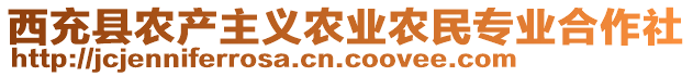 西充縣農(nóng)產(chǎn)主義農(nóng)業(yè)農(nóng)民專(zhuān)業(yè)合作社