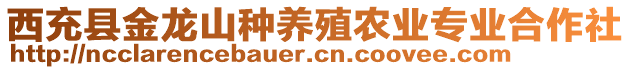 西充縣金龍山種養殖農業專業合作社