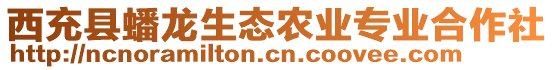 西充縣蟠龍生態(tài)農(nóng)業(yè)專業(yè)合作社