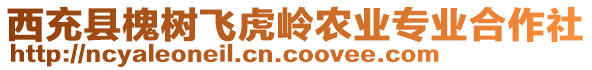 西充縣槐樹飛虎嶺農(nóng)業(yè)專業(yè)合作社