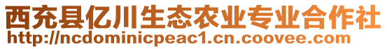 西充縣億川生態(tài)農(nóng)業(yè)專業(yè)合作社