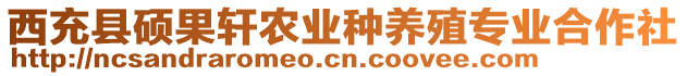 西充縣碩果軒農(nóng)業(yè)種養(yǎng)殖專業(yè)合作社