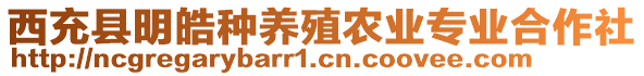 西充县明皓种养殖农业专业合作社