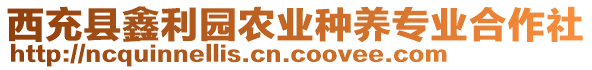 西充縣鑫利園農(nóng)業(yè)種養(yǎng)專業(yè)合作社