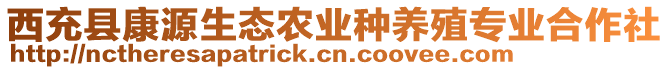 西充縣康源生態(tài)農(nóng)業(yè)種養(yǎng)殖專業(yè)合作社