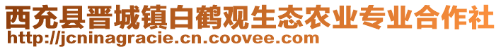 西充縣晉城鎮白鶴觀生態農業專業合作社