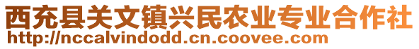 西充縣關(guān)文鎮(zhèn)興民農(nóng)業(yè)專業(yè)合作社