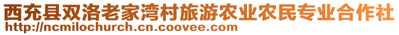 西充縣雙洛老家灣村旅游農(nóng)業(yè)農(nóng)民專業(yè)合作社