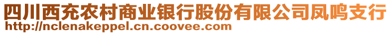 四川西充農(nóng)村商業(yè)銀行股份有限公司鳳鳴支行