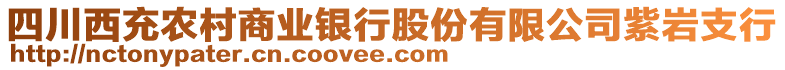 四川西充農(nóng)村商業(yè)銀行股份有限公司紫巖支行