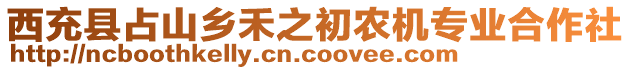 西充縣占山鄉禾之初農機專業合作社