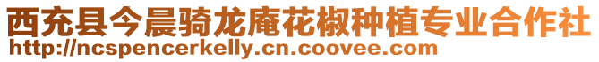 西充縣今晨騎龍庵花椒種植專業(yè)合作社