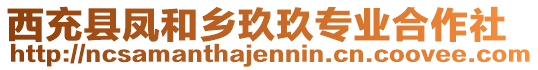 西充縣鳳和鄉(xiāng)玖玖專業(yè)合作社