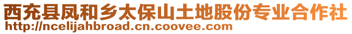 西充縣鳳和鄉太保山土地股份專業合作社