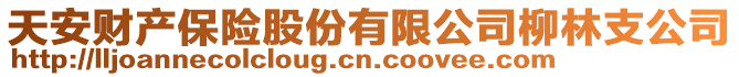 天安財(cái)產(chǎn)保險(xiǎn)股份有限公司柳林支公司