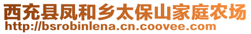 西充縣鳳和鄉(xiāng)太保山家庭農場