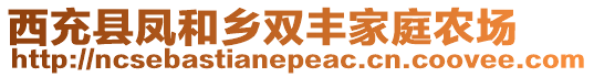 西充縣鳳和鄉(xiāng)雙豐家庭農(nóng)場