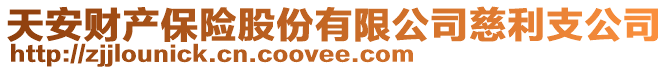 天安財產保險股份有限公司慈利支公司