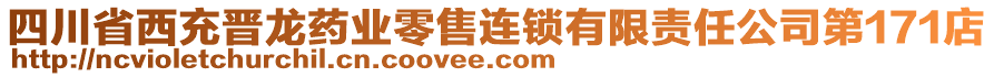 四川省西充晉龍藥業(yè)零售連鎖有限責任公司第171店