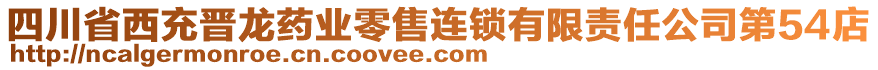 四川省西充晋龙药业零售连锁有限责任公司第54店