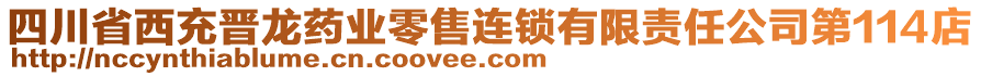 四川省西充晉龍藥業(yè)零售連鎖有限責(zé)任公司第114店