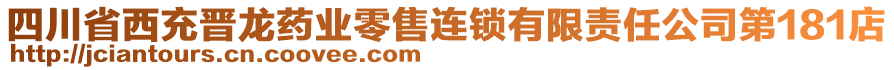 四川省西充晉龍藥業(yè)零售連鎖有限責(zé)任公司第181店