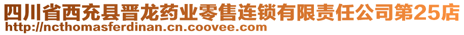 四川省西充縣晉龍藥業(yè)零售連鎖有限責(zé)任公司第25店