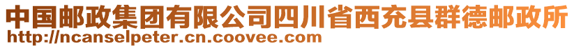 中國郵政集團有限公司四川省西充縣群德郵政所