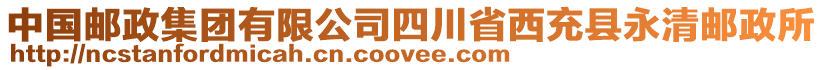 中國郵政集團有限公司四川省西充縣永清郵政所