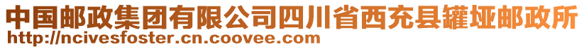 中國(guó)郵政集團(tuán)有限公司四川省西充縣罐埡郵政所