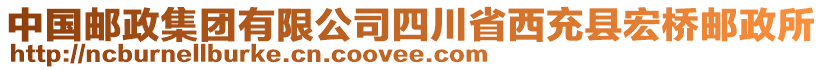 中國郵政集團有限公司四川省西充縣宏橋郵政所