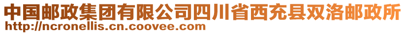 中国邮政集团有限公司四川省西充县双洛邮政所