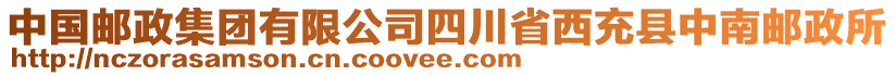 中國郵政集團(tuán)有限公司四川省西充縣中南郵政所