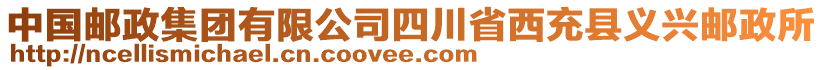 中國(guó)郵政集團(tuán)有限公司四川省西充縣義興郵政所