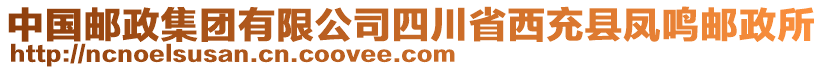 中國郵政集團(tuán)有限公司四川省西充縣鳳鳴郵政所