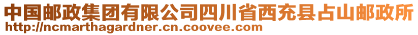 中國郵政集團有限公司四川省西充縣占山郵政所