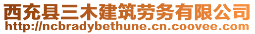 西充縣三木建筑勞務(wù)有限公司