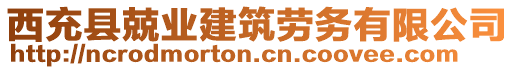 西充縣兢業(yè)建筑勞務(wù)有限公司