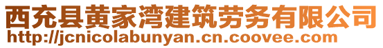 西充縣黃家灣建筑勞務有限公司