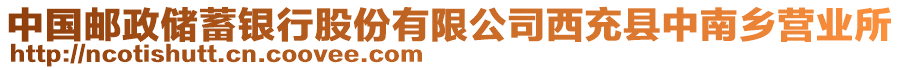 中國(guó)郵政儲(chǔ)蓄銀行股份有限公司西充縣中南鄉(xiāng)營(yíng)業(yè)所