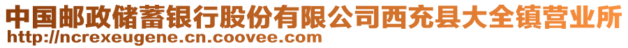 中國郵政儲蓄銀行股份有限公司西充縣大全鎮(zhèn)營業(yè)所