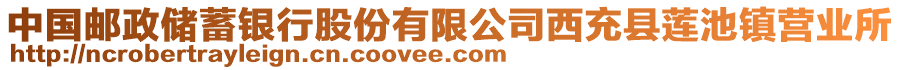 中國(guó)郵政儲(chǔ)蓄銀行股份有限公司西充縣蓮池鎮(zhèn)營(yíng)業(yè)所