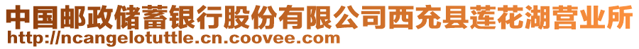 中國郵政儲蓄銀行股份有限公司西充縣蓮花湖營業(yè)所