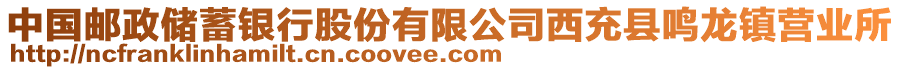 中國郵政儲(chǔ)蓄銀行股份有限公司西充縣鳴龍鎮(zhèn)營業(yè)所