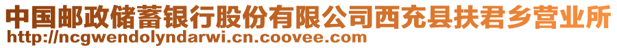 中國郵政儲蓄銀行股份有限公司西充縣扶君鄉(xiāng)營業(yè)所