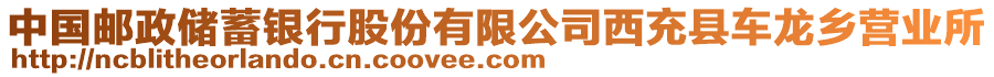 中國(guó)郵政儲(chǔ)蓄銀行股份有限公司西充縣車龍鄉(xiāng)營(yíng)業(yè)所