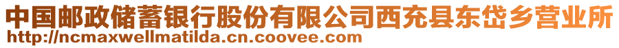 中國郵政儲蓄銀行股份有限公司西充縣東岱鄉營業所