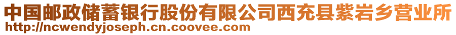 中國郵政儲蓄銀行股份有限公司西充縣紫巖鄉(xiāng)營業(yè)所